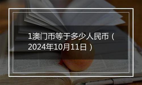 1澳门币等于多少人民币(2024年10月11日)