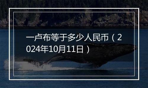 一卢布等于多少人民币(2024年10月11日)