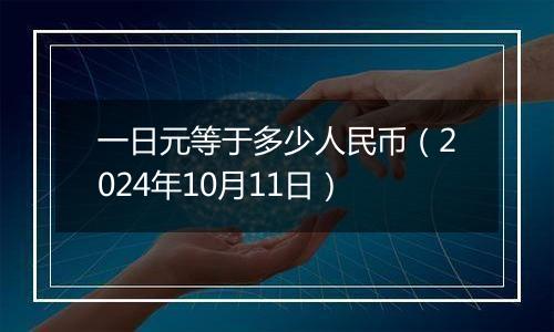 一日元等于多少人民币(2024年10月11日)