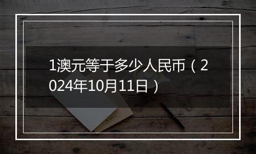 1澳元等于多少人民币(2024年10月11日)