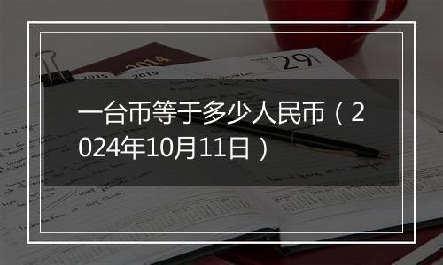 一台币等于多少人民币（2024年10月11日）