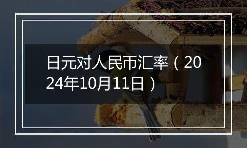 日元对人民币汇率(2024年10月11日)