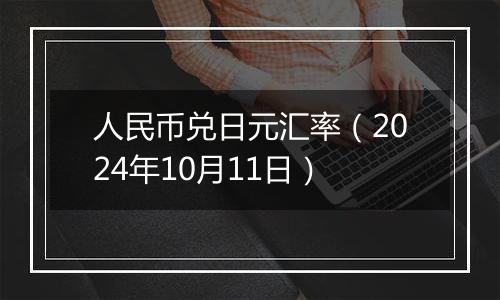 人民币兑日元汇率(2024年10月11日)