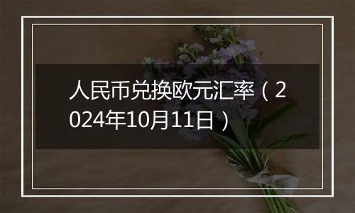人民币兑换欧元汇率(2024年10月11日)