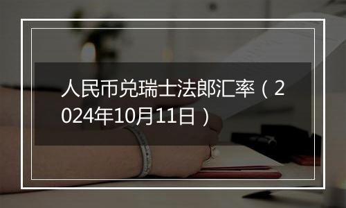 人民币兑瑞士法郎汇率(2024年10月11日)