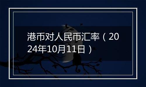 港币对人民币汇率(2024年10月11日)
