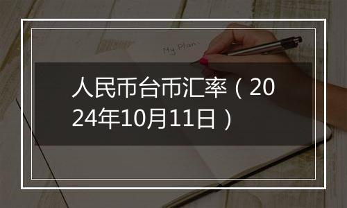 人民币台币汇率(2024年10月11日)