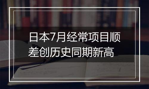 日本7月经常项目顺差创历史同期新高