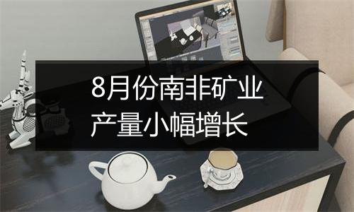 8月份南非矿业产量小幅增长