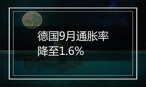 德国9月通胀率降至1.6%