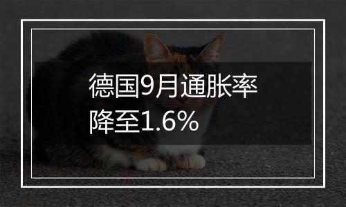 德国9月通胀率降至1.6%