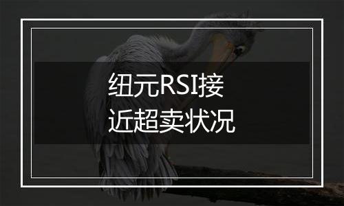 纽元RSI接近超卖状况