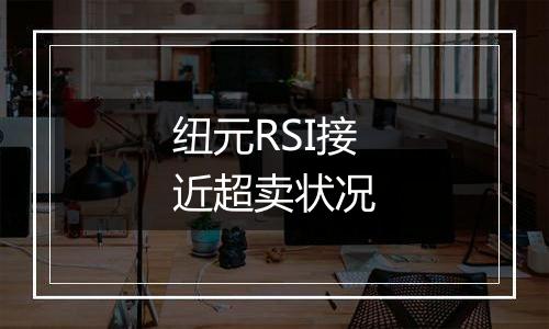 纽元RSI接近超卖状况