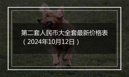 第二套人民币大全套最新价格表(2024年10月12日)