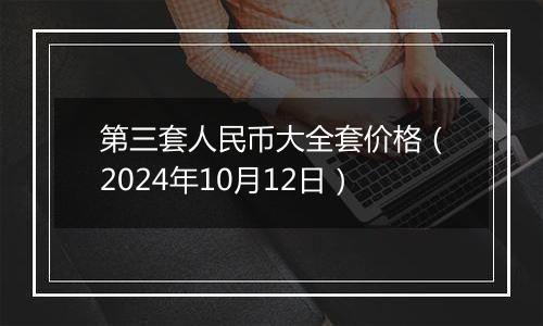 第三套人民币大全套价格(2024年10月12日)