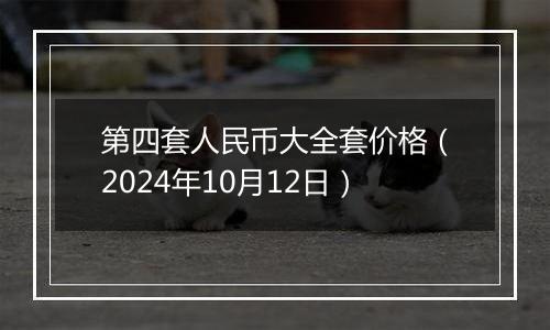 第四套人民币大全套价格(2024年10月12日)