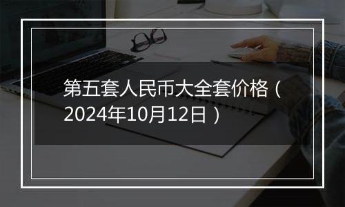 第五套人民币大全套价格(2024年10月12日)
