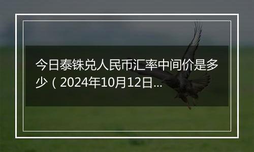 今日泰铢兑人民币汇率中间价是多少(2024年10月12日)