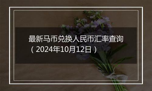 最新马币兑换人民币汇率查询(2024年10月12日)
