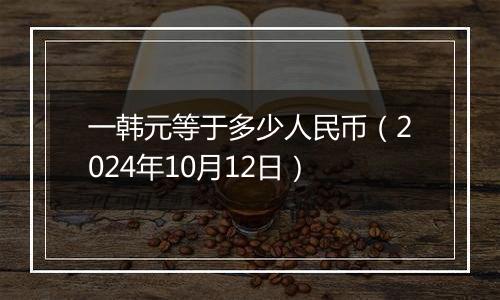 一韩元等于多少人民币(2024年10月12日)