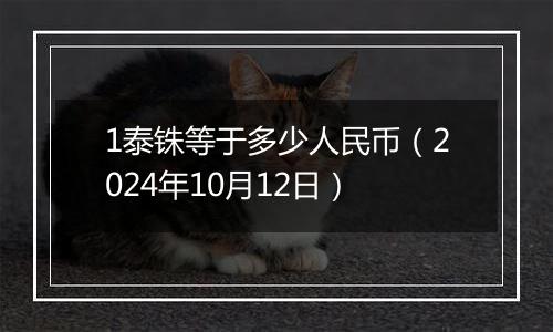 1泰铢等于多少人民币(2024年10月12日)