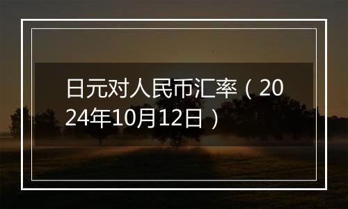 日元对人民币汇率(2024年10月12日)