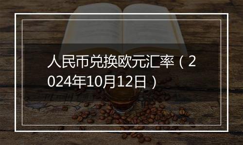 人民币兑换欧元汇率(2024年10月12日)