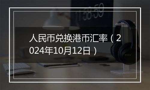 人民币兑换港币汇率（2024年10月12日）