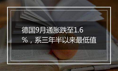 德国9月通胀跌至1.6%,系三年半以来最低值