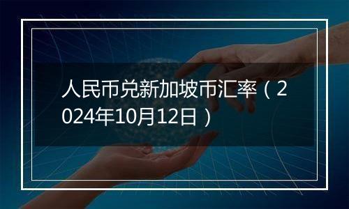 人民币兑新加坡币汇率（2024年10月12日）