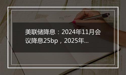 美联储降息:2024年11月会议降息25bp,2025年底或降至3.5~3.7%