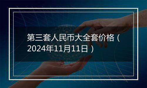 第三套人民币大全套价格(2024年11月11日)