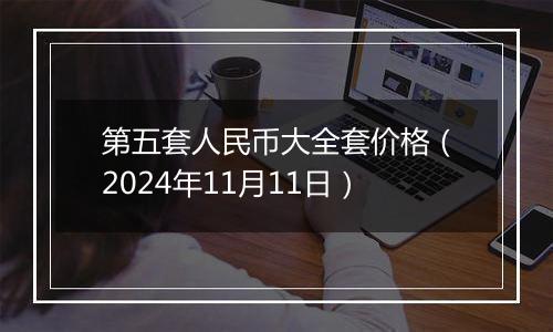 第五套人民币大全套价格(2024年11月11日)