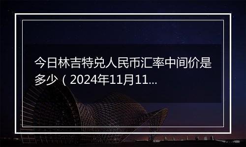 今日林吉特兑人民币汇率中间价是多少(2024年11月11日)