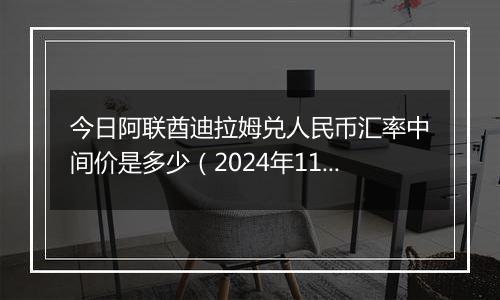 今日阿联酋迪拉姆兑人民币汇率中间价是多少(2024年11月11日)