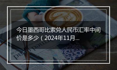 今日墨西哥比索兑人民币汇率中间价是多少(2024年11月11日)