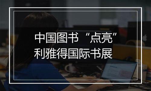 中国图书“点亮”利雅得国际书展