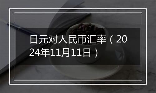 日元对人民币汇率(2024年11月11日)