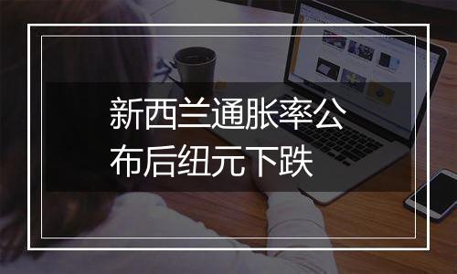 新西兰通胀率公布后纽元下跌