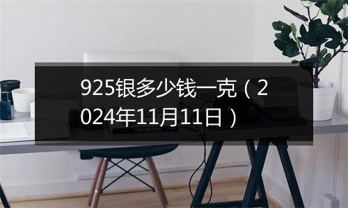 925银多少钱一克(2024年11月11日)