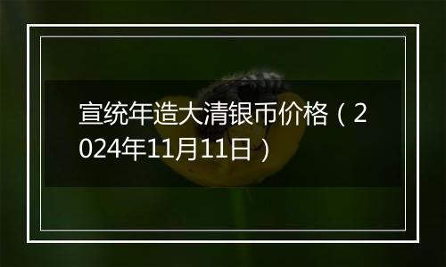 宣统年造大清银币价格(2024年11月11日)