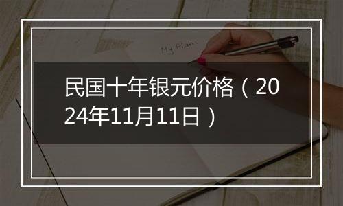 民国十年银元价格(2024年11月11日)