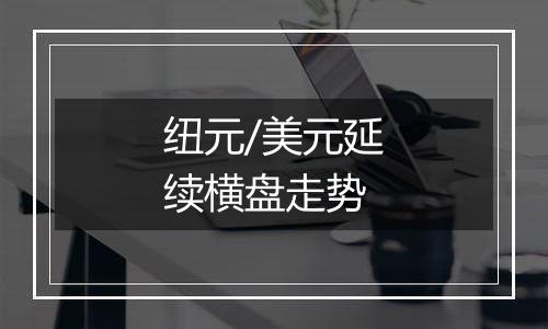 纽元/美元延续横盘走势