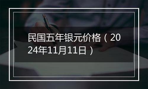 民国五年银元价格(2024年11月11日)