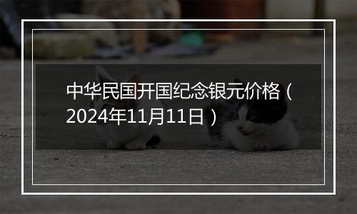 中华民国开国纪念银元价格(2024年11月11日)