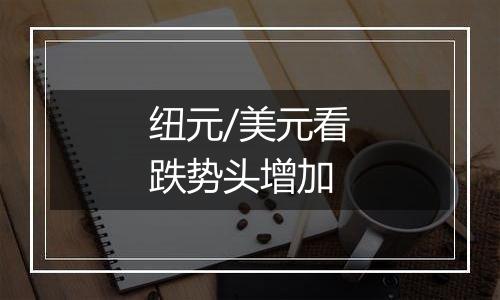 纽元/美元看跌势头增加