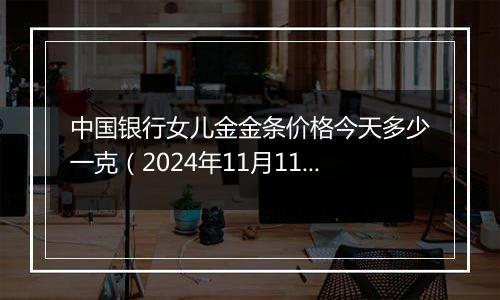 中国银行女儿金金条价格今天多少一克(2024年11月11日)