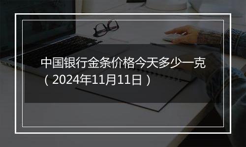 中国银行金条价格今天多少一克(2024年11月11日)