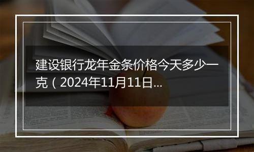 建设银行龙年金条价格今天多少一克(2024年11月11日)