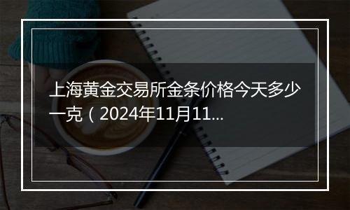 上海黄金交易所金条价格今天多少一克(2024年11月11日)